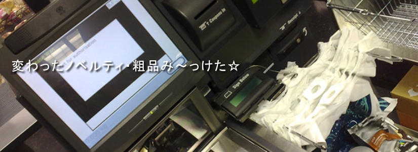 変わったノベルティ・粗品み~っけた